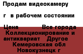 Продам видеокамеру 1963 г. в рабочем состоянии › Цена ­ 5 000 - Все города Коллекционирование и антиквариат » Другое   . Кемеровская обл.,Новокузнецк г.